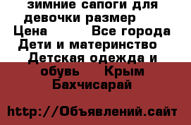 зимние сапоги для девочки размер 30 › Цена ­ 800 - Все города Дети и материнство » Детская одежда и обувь   . Крым,Бахчисарай